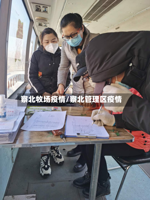 察北牧场疫情/察北管理区疫情