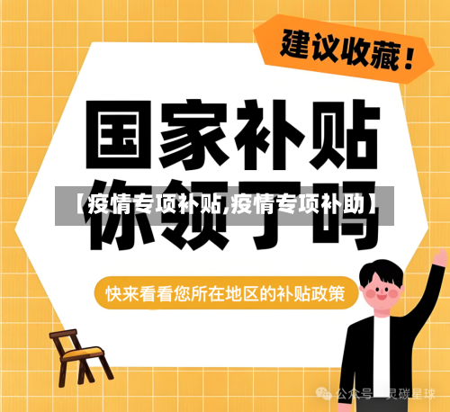 【疫情专项补贴,疫情专项补助】-第2张图片