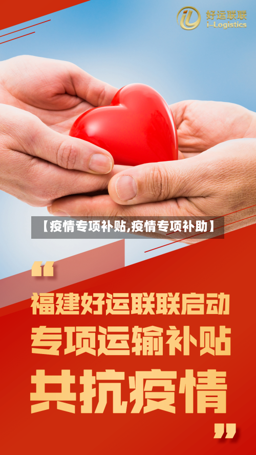 【疫情专项补贴,疫情专项补助】-第3张图片