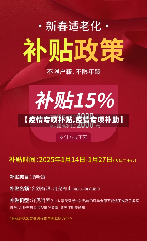 【疫情专项补贴,疫情专项补助】