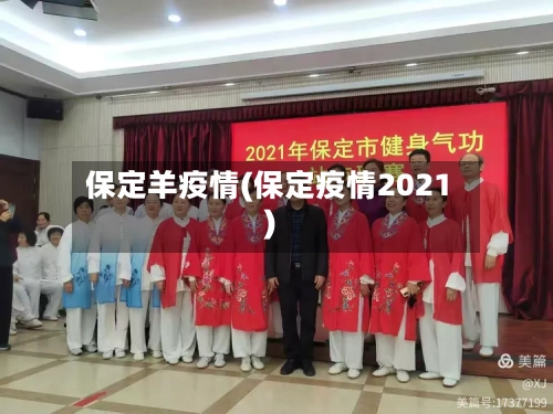 保定羊疫情(保定疫情2021)
