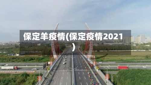 保定羊疫情(保定疫情2021)-第2张图片