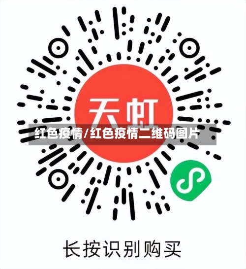红色疫情/红色疫情二维码图片