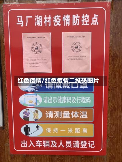 红色疫情/红色疫情二维码图片-第3张图片