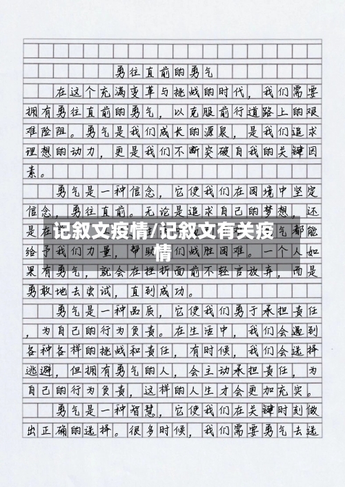 记叙文疫情/记叙文有关疫情