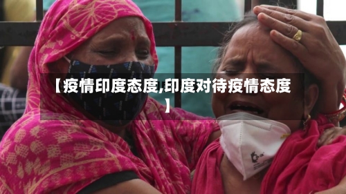 【疫情印度态度,印度对待疫情态度】