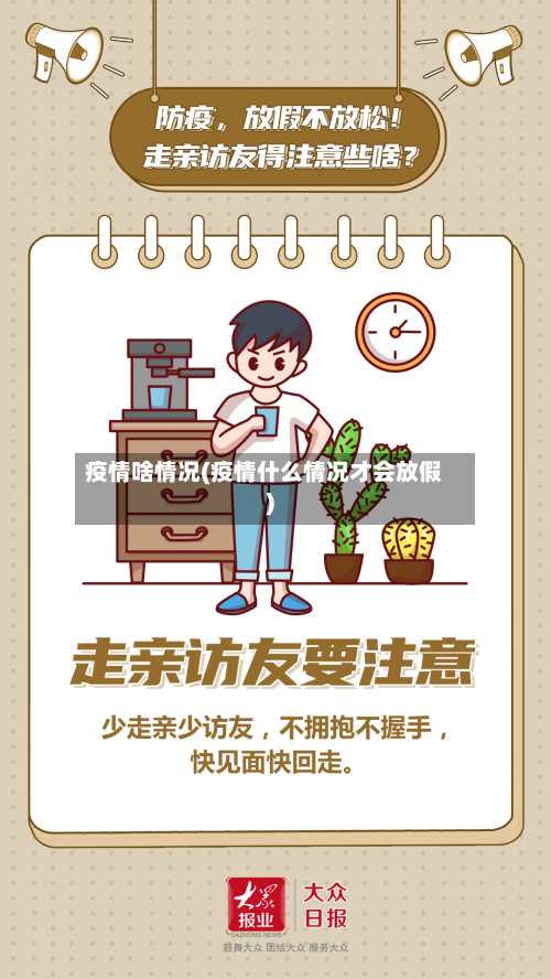 疫情啥情况(疫情什么情况才会放假)-第2张图片