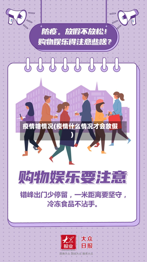 疫情啥情况(疫情什么情况才会放假)-第3张图片