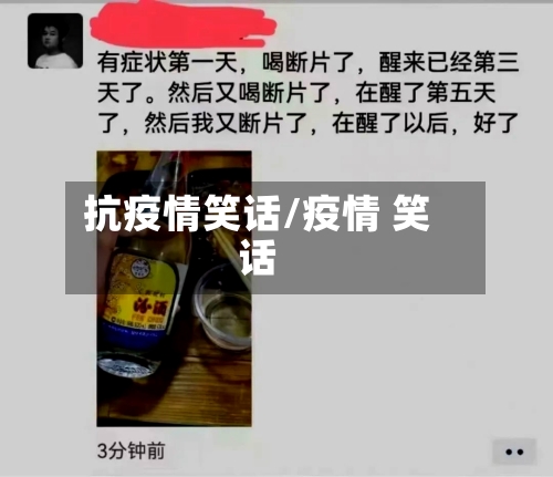 抗疫情笑话/疫情 笑话