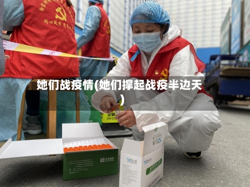 她们战疫情(她们撑起战疫半边天)-第2张图片