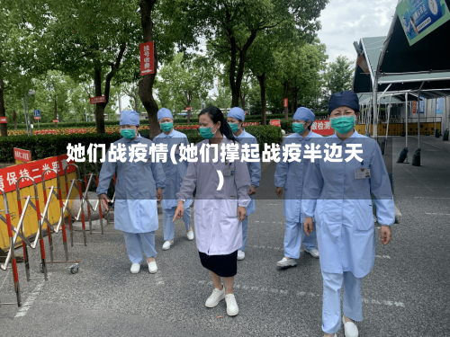 她们战疫情(她们撑起战疫半边天)