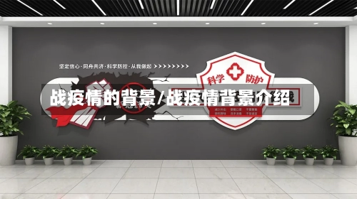 战疫情的背景/战疫情背景介绍