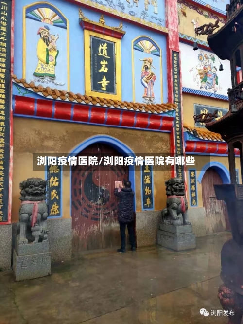 浏阳疫情医院/浏阳疫情医院有哪些-第2张图片