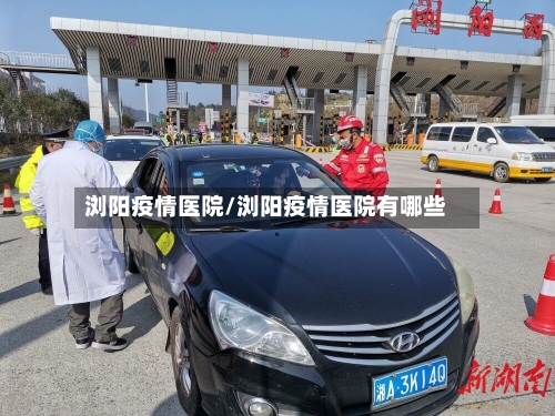 浏阳疫情医院/浏阳疫情医院有哪些