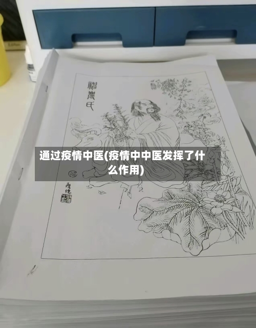 通过疫情中医(疫情中中医发挥了什么作用)