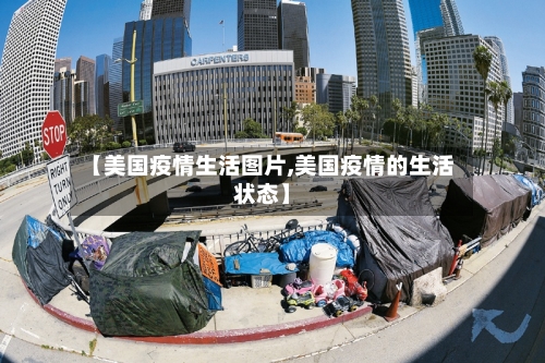 【美国疫情生活图片,美国疫情的生活状态】
