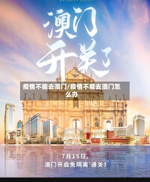 疫情不能去澳门/疫情不能去澳门怎么办-第3张图片
