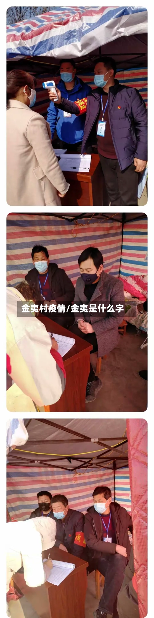 金夷村疫情/金夷是什么字-第2张图片