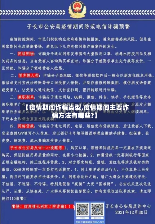 【疫情期间诈骗类型,疫情期间主要诈骗方法有哪些?】