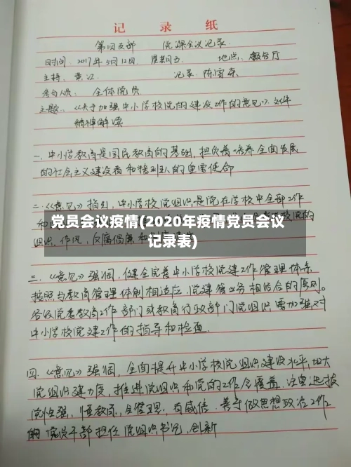 党员会议疫情(2020年疫情党员会议记录表)