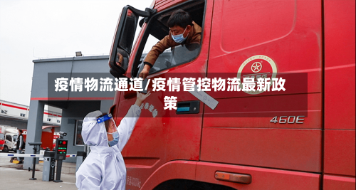疫情物流通道/疫情管控物流最新政策-第2张图片