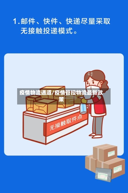 疫情物流通道/疫情管控物流最新政策