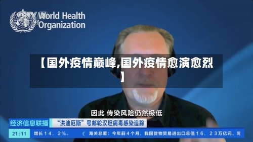 【国外疫情巅峰,国外疫情愈演愈烈】-第2张图片