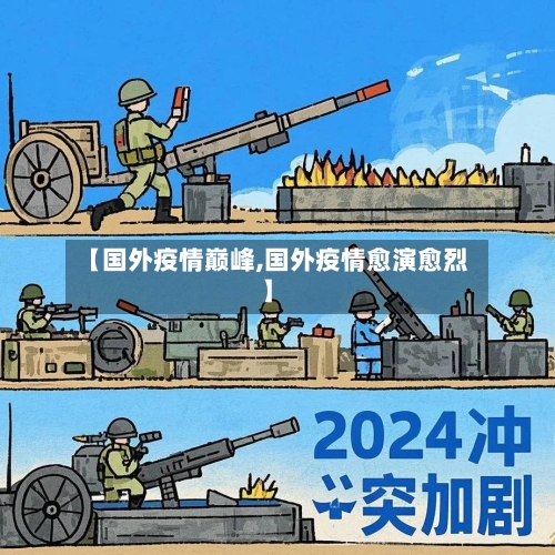 【国外疫情巅峰,国外疫情愈演愈烈】