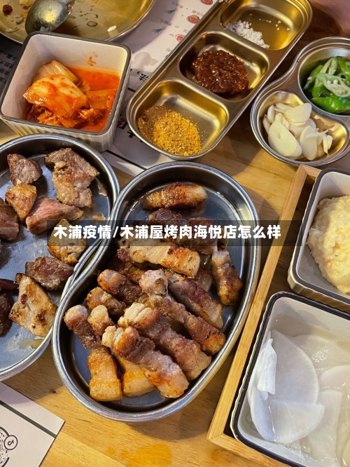 木浦疫情/木浦屋烤肉海悦店怎么样