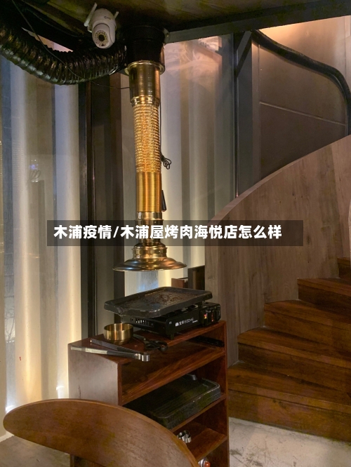 木浦疫情/木浦屋烤肉海悦店怎么样-第2张图片
