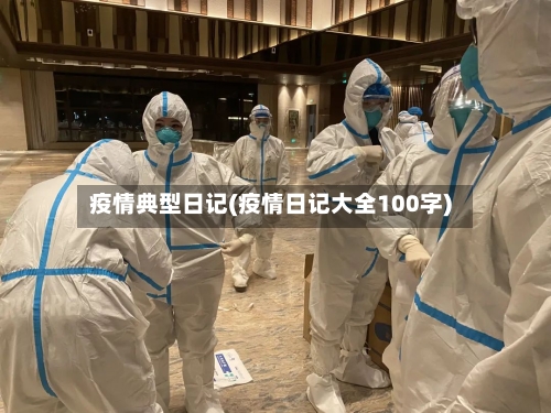 疫情典型日记(疫情日记大全100字)-第2张图片