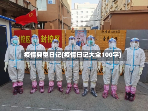 疫情典型日记(疫情日记大全100字)-第3张图片