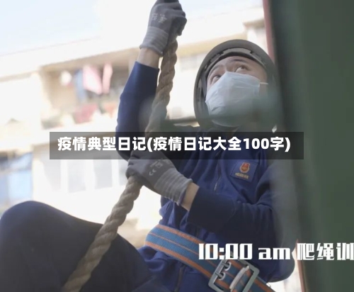 疫情典型日记(疫情日记大全100字)