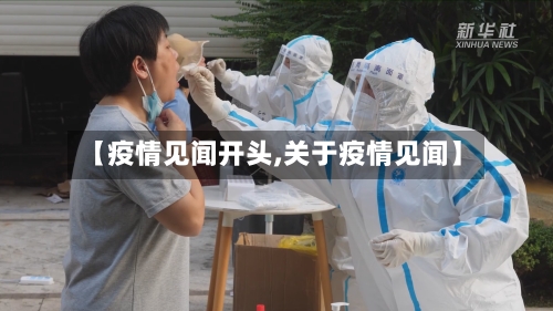 【疫情见闻开头,关于疫情见闻】