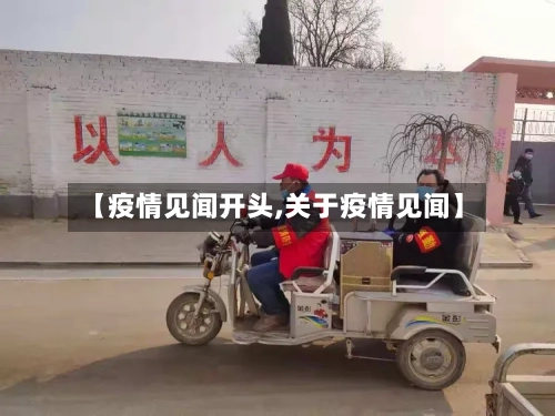 【疫情见闻开头,关于疫情见闻】-第2张图片