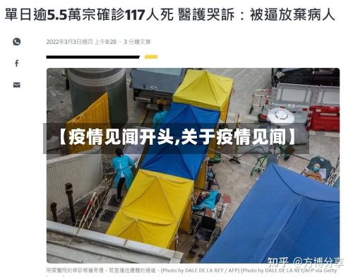 【疫情见闻开头,关于疫情见闻】-第3张图片