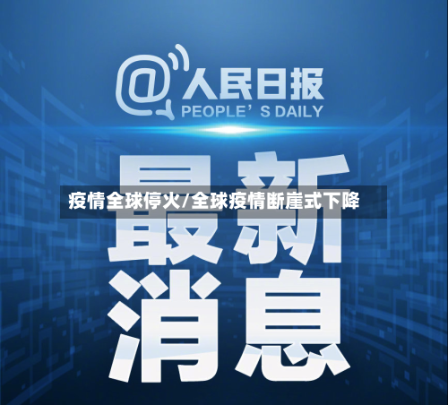 疫情全球停火/全球疫情断崖式下降