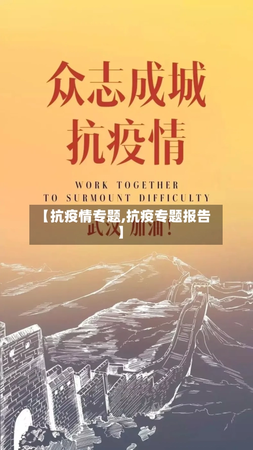 【抗疫情专题,抗疫专题报告】
