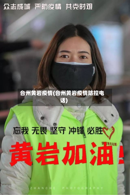 台州黄岩疫情(台州黄岩疫情防控电话)