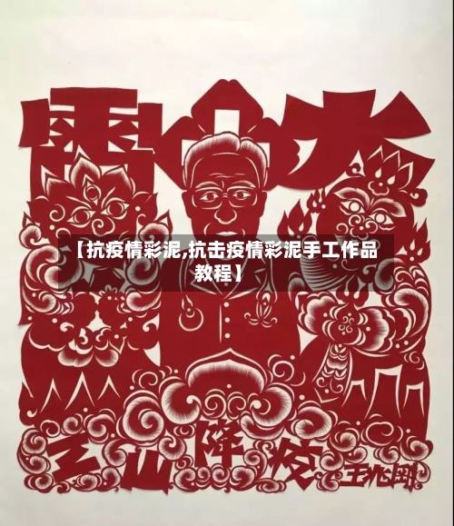 【抗疫情彩泥,抗击疫情彩泥手工作品教程】