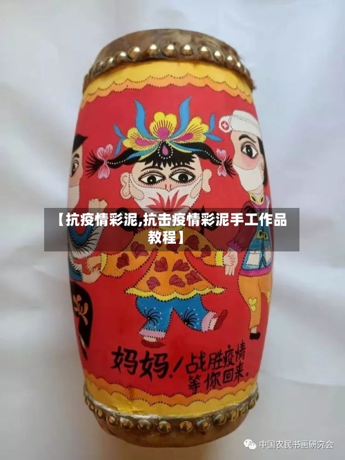 【抗疫情彩泥,抗击疫情彩泥手工作品教程】-第3张图片