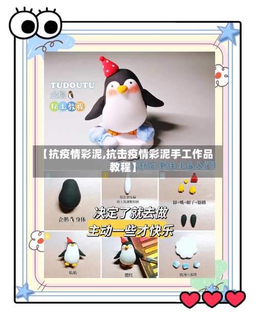 【抗疫情彩泥,抗击疫情彩泥手工作品教程】-第2张图片