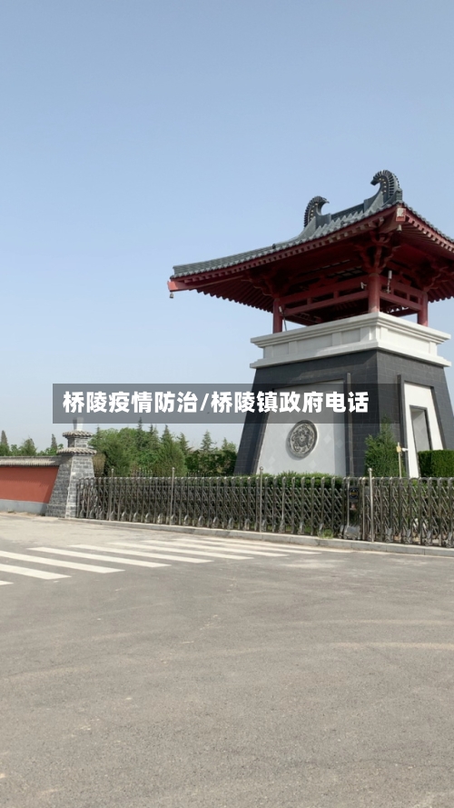 桥陵疫情防治/桥陵镇政府电话