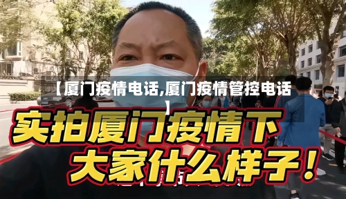【厦门疫情电话,厦门疫情管控电话】-第3张图片