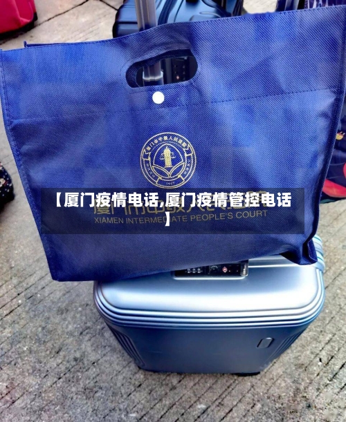 【厦门疫情电话,厦门疫情管控电话】-第2张图片