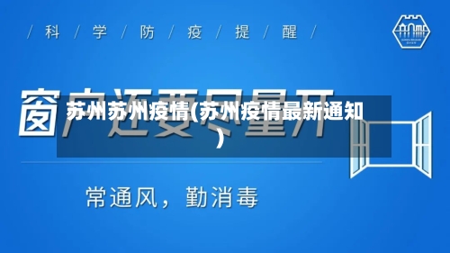 苏州苏州疫情(苏州疫情最新通知)