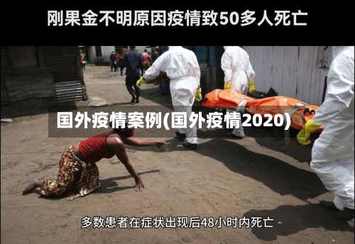 国外疫情案例(国外疫情2020)