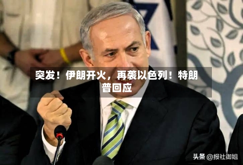 突发！伊朗开火，再袭以色列！特朗普回应-第2张图片