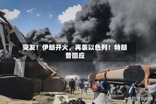 突发！伊朗开火，再袭以色列！特朗普回应