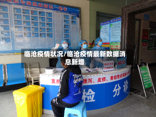 临沧疫情状况/临沧疫情最新数据消息新增-第2张图片